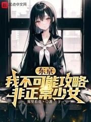 东京：我不可能攻略问题美少女