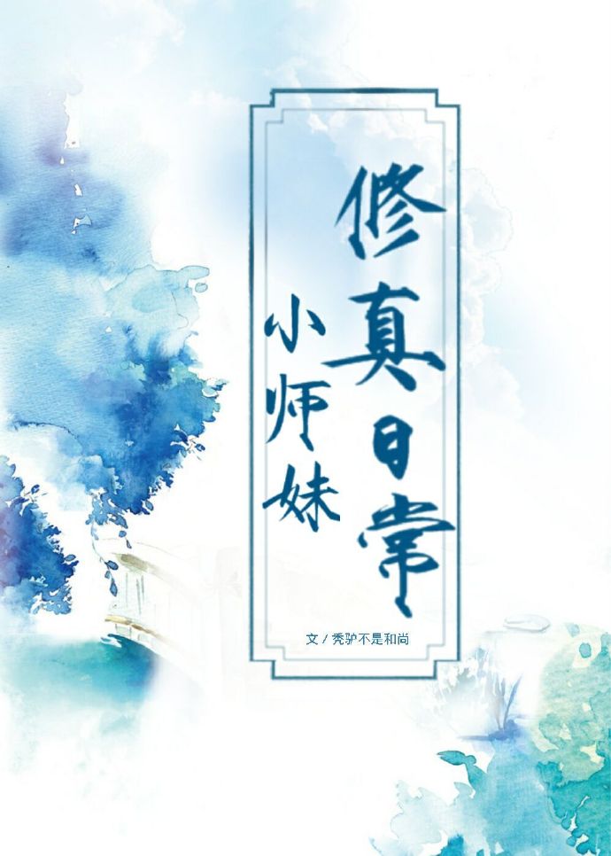 小师妹修真日常