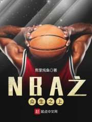 NBA之众生之上