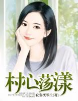 村心荡漾