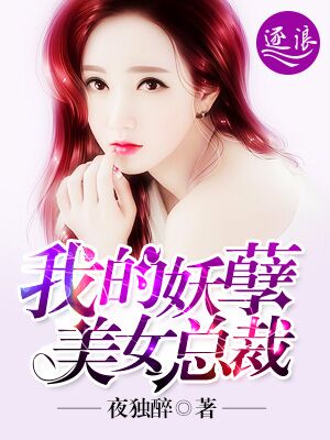 我的妖孽美女总裁