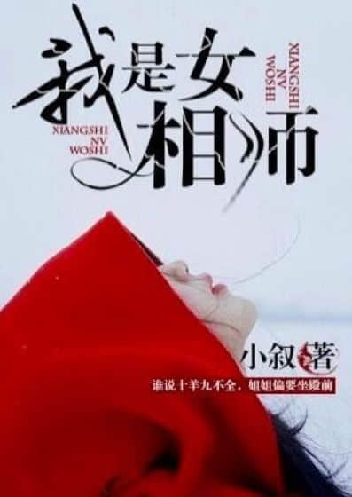 我是女相师