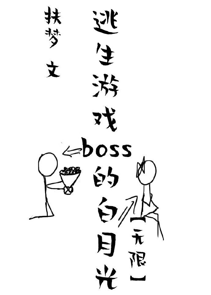 她是恐怖游戏BOSS的白月光[无限]